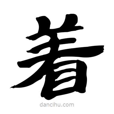 張有清寫的隸書著