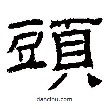 乙瑛碑寫的隸書頭