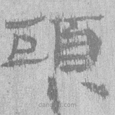 簡(jiǎn)帛寫的隸書頭
