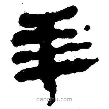 簡帛寫的隸書羊