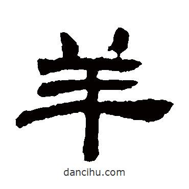 鄧石如寫的隸書羊
