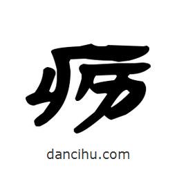 漢簡寫的隸書疬