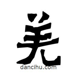 梁培生寫的隸書羌