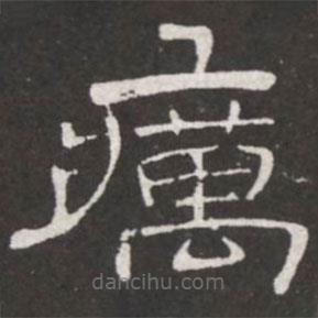 王鐸寫的隸書癘