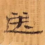 武威王莽新簡(jiǎn)寫(xiě)的隸書(shū)送