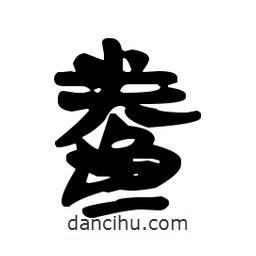 漢簡寫的隸書鲞