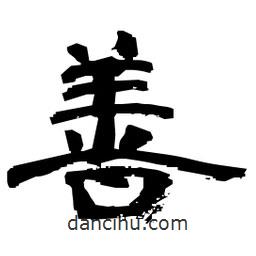 日本寫的隸書善