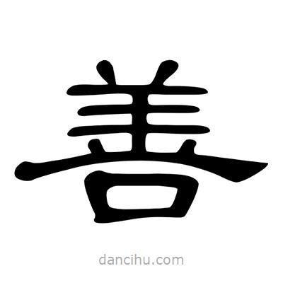 陳文瀚寫的隸書善