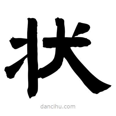 聶國強寫的隸書狀