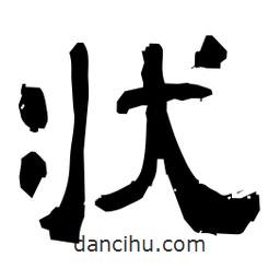 日本寫的隸書狀