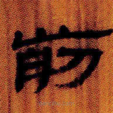 簡(jiǎn)帛寫(xiě)的隸書(shū)前