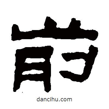 陳鴻壽寫(xiě)的隸書(shū)前