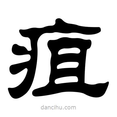 劉炳森寫(xiě)的隸書(shū)疽