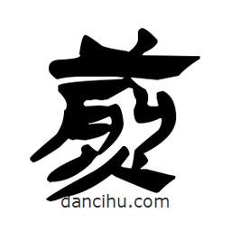 漢簡(jiǎn)寫(xiě)的隸書(shū)煎