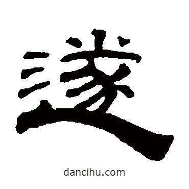 錢泳寫的隸書遂