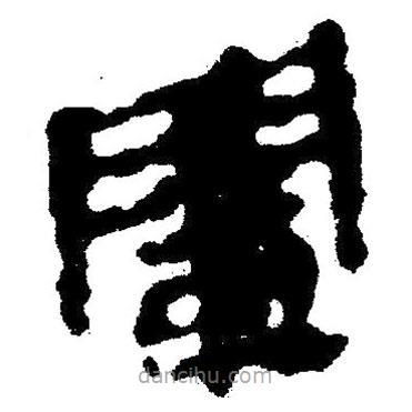 簡帛寫的隸書蘭