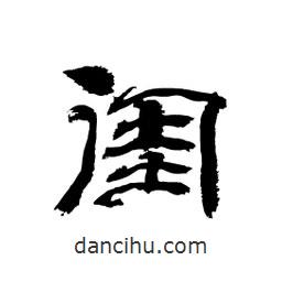 顧建平寫的隸書閨