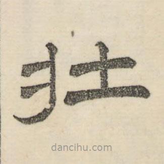 婁機(jī)寫(xiě)的隸書(shū)壯