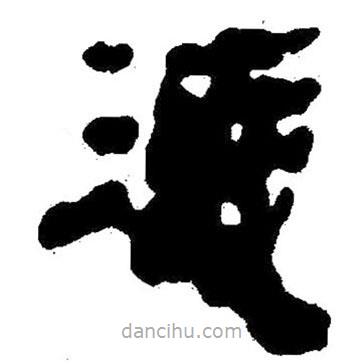 简帛写的隶书凌