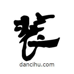 漢簡寫的隸書裝