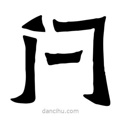 佚名寫的隸書閂