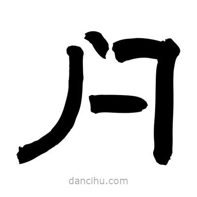 聶國強(qiáng)寫的隸書閂