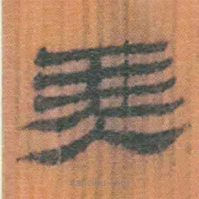 簡帛寫的隸書美