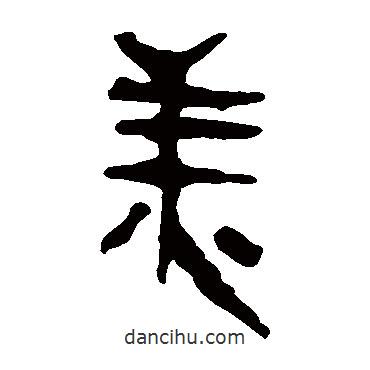 馬王堆帛書寫的隸書美