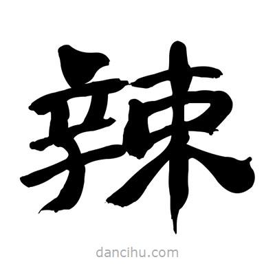 張有清寫的隸書辣