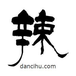 柏青寫的隸書辣