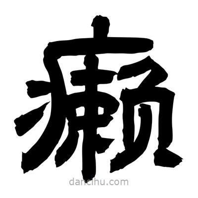 聶國強(qiáng)寫的隸書癩