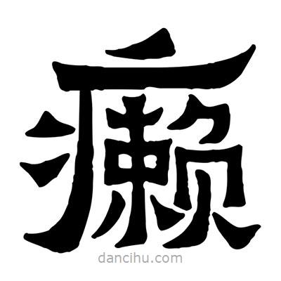 佚名寫的隸書癩