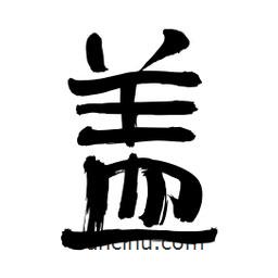 李佛君寫的隸書蓋