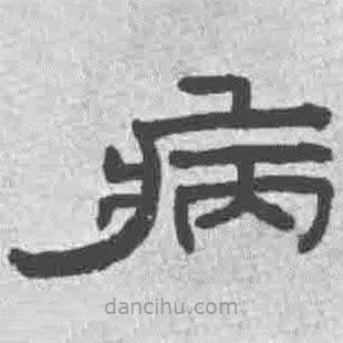王鐸寫的隸書病