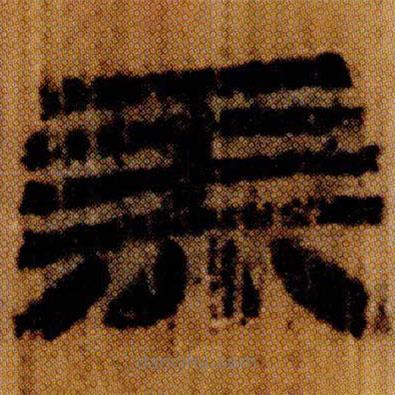 北大簡寫的隸書羔