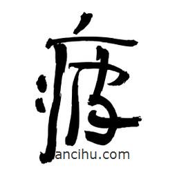李佛君寫的隸書疲