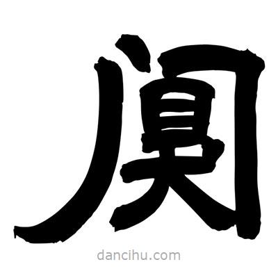 聶國強寫的隸書闃