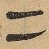 隸辨寫的隸書冰