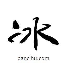 顧建平寫的隸書冰