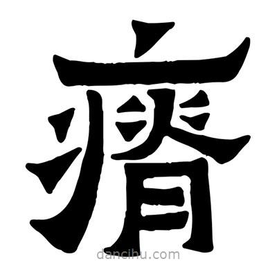 佚名寫的隸書瘠