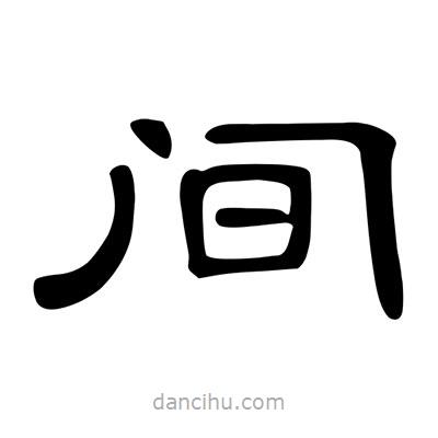 陳文瀚寫的隸書間