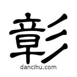 佚名寫的隸書彰