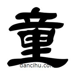 佚名写的隶书童