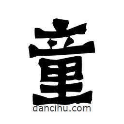 梁培生寫的隸書童