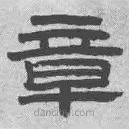 王鐸寫的隸書章