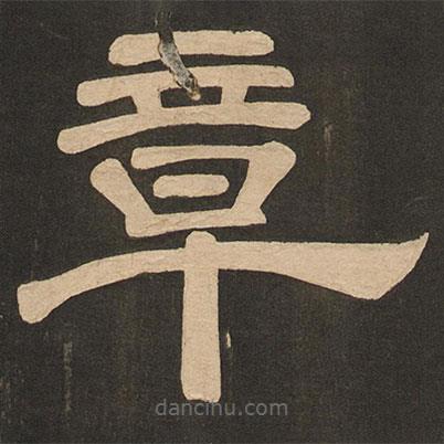 唐玄宗寫的隸書章