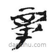 簡(jiǎn)帛寫的隸書章