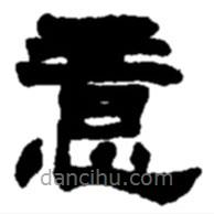 趙之謙寫的隸書意