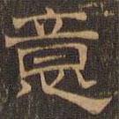 王肯堂寫的隸書意