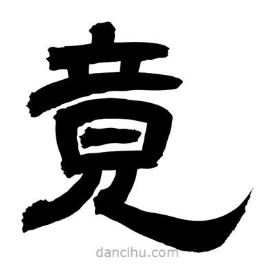 聶國強寫的隸書竟